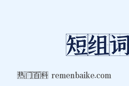 說長說短组词是什么意思的图片